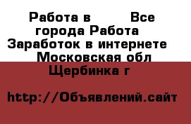 Работа в Avon - Все города Работа » Заработок в интернете   . Московская обл.,Щербинка г.